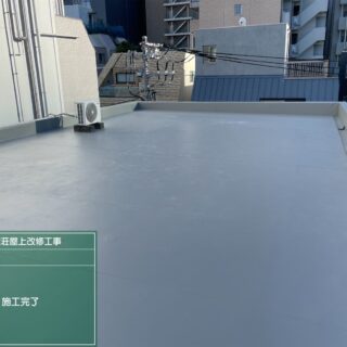 屋上防水工事